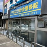 【新潟寺尾店】やなはら鍼灸整骨院様に抗菌コーティング