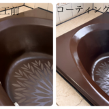 浴室コーティングの効果とメリットを徹底解説【新潟寺尾店】