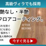 家の「基礎」を強化！フロアコーティングが叶える安心と快適性の極み