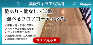家の「基礎」を強化！フロアコーティングが叶える安心と快適性の極み