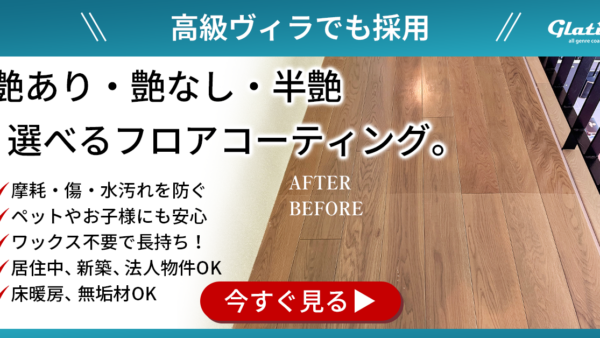 家の「基礎」を強化！フロアコーティングが叶える安心と快適性の極み