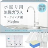 自分でできる！DIYガラスコーティングセットで住まいを簡単グレードアップ