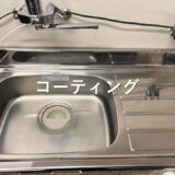 キッチンシンクの汚れの原因と効果的な掃除方法【宮城仙台青葉店】