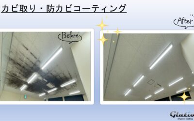 天井、水回りの防カビコーティングで快適空間へ｜グラシオン兵庫神戸店のカビ対策