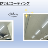 【コラム】脱衣所や浴室のカビ対策は万全ですか？関西一円で人気の「防カビコーティング」で清潔な空間を！