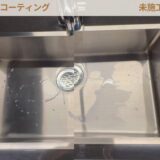 水滴の動きに注目！シンクのコーティングで家事をもっとラクに