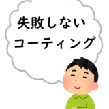 後悔しない！コーティング業者の選び方【愛知名古屋守山店】