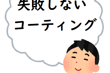 後悔しない！コーティング業者の選び方【愛知名古屋守山店】