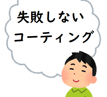 後悔しない！コーティング業者の選び方【愛知名古屋守山店】
