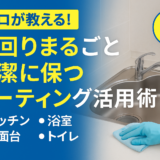 水回りコーティングの効果と重要性（グラシオン佐賀小城店）