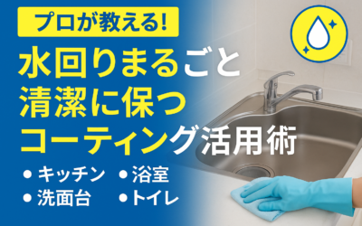 水回りコーティングの効果と重要性（グラシオン佐賀小城店）