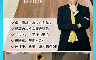 無垢材や床暖房も安心　性能を守るコーティングの理由