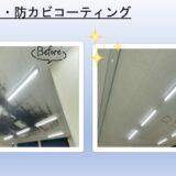 プロの手でもうカビに戻らせない！グラシオンの徹底防カビメンテナンス【福島郡山店】