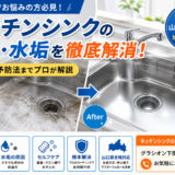 キッチンシンクの臭い・水垢を徹底解消！悩む方必見の予防法