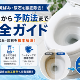 トイレの黄ばみ・尿石を徹底除去！原因から予防法まで完全ガイド