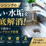 キッチンシンクの臭い・水垢を徹底解消！試したいプロの予防策