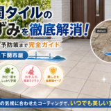 玄関タイルの黒ずみを徹底解消！原因から予防策まで完全ガイド