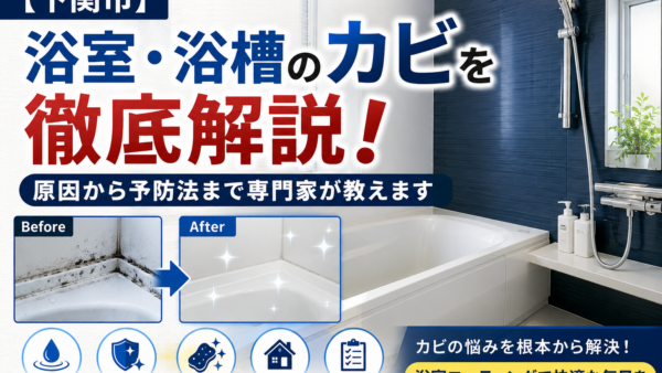 浴室・浴槽のカビを徹底解説！原因から予防法まで専門家が教えます