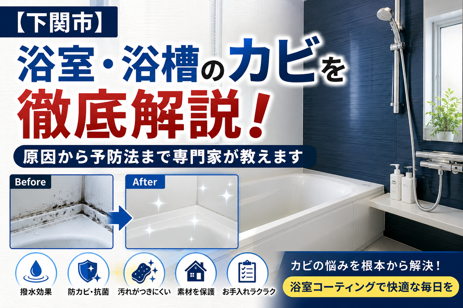 浴室・浴槽のカビを徹底解説！原因から予防法まで専門家が教えます