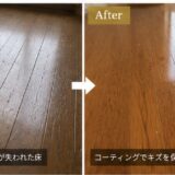 毎日掃除しているのにフローリングが汚い？黒ずみワックスを除去して床を再生【広島施工事例】