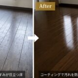 【広島施工事例】ワックスで黒ずんだフローリングを一新！滑り止めコーティングで床管理もラクに
