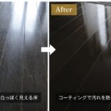 【広島施工事例】黒ずんだフローリングを交換せずキレイに！ワックス除去＋滑り止めコーティング