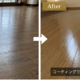 新築フロアコーティングの費用は30坪でいくら？延床面積では決まらない理由をご説明します【グラシオン】