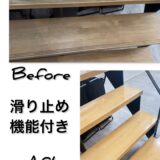 ワックスで黒ずんだ階段はキレイになる？剥離＋コーティング